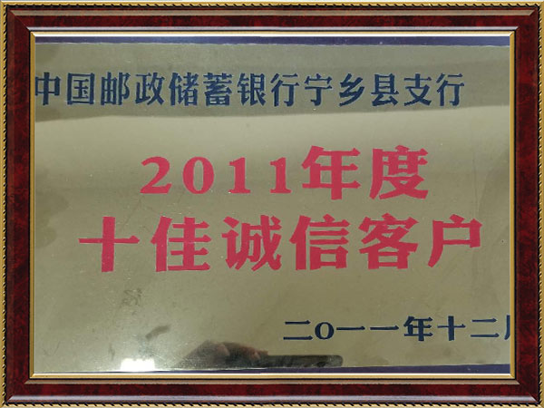 2011銀行十佳誠(chéng)信客戶(hù)